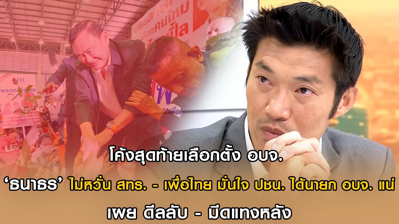 โค้งสุดท้ายเลือกตั้ง อบจ. 'ธนาธร' ไม่หวั่น สทร.-เพื่อไทย มั่นใจ ปชน.ได้แน่ เผย ดีลลับ-มีดแทงหลัง