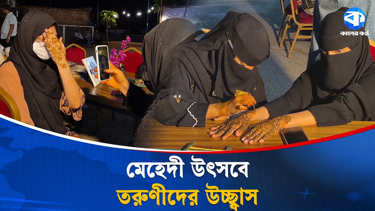 পর্যটন নগরী কক্সবাজারে ঈদ ঘিরে মেহেদী উৎসব | Eid Mehndi Festival | Kaler Kantho