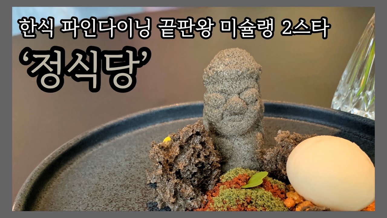 한식 파인다이닝 top3 미슐랭 2스타 정식당 런치의 모든 것!