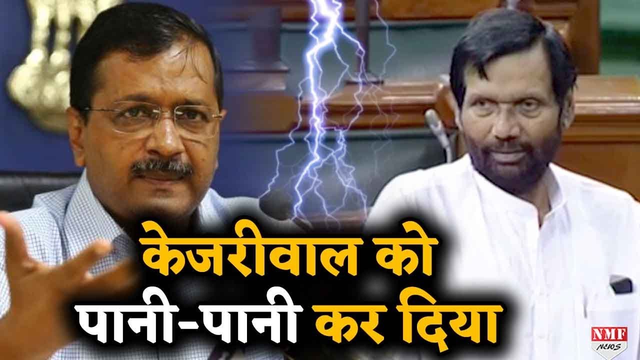 Lok Sabha  में Ram Vilas Paswan ने पानी के मु्द्दे पर Kejriwal को धो दिया