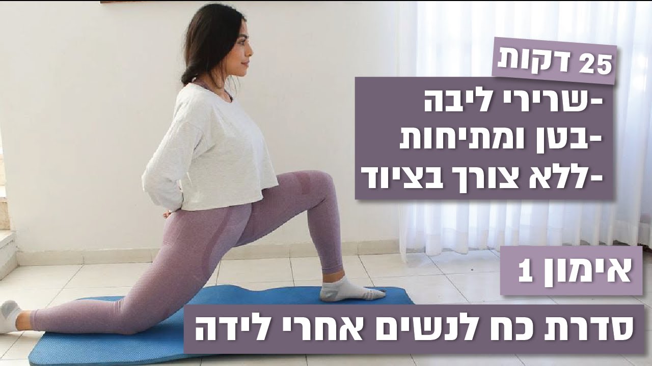 אימון 1- חיזוק שרירי ליבה, בטן ומתיחות לנשים אחרי לידה ללא ציוד עם הסבר שלי בקול| 25 דקות | חן גרשון