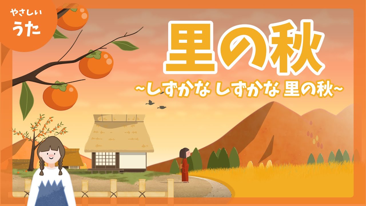 里の秋-♪しずかな しずかな 里の秋-童謡/秋の歌/日本の歌百選/アニメーション/合唱/歌詞付き/結花乃