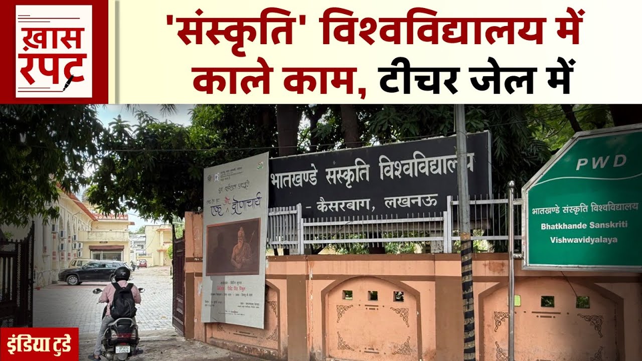 Lucknow के Bhatkhande Sanskriti Vishwavidyalaya में सुनाई दे रही घोटालों की बेसुरी तान!