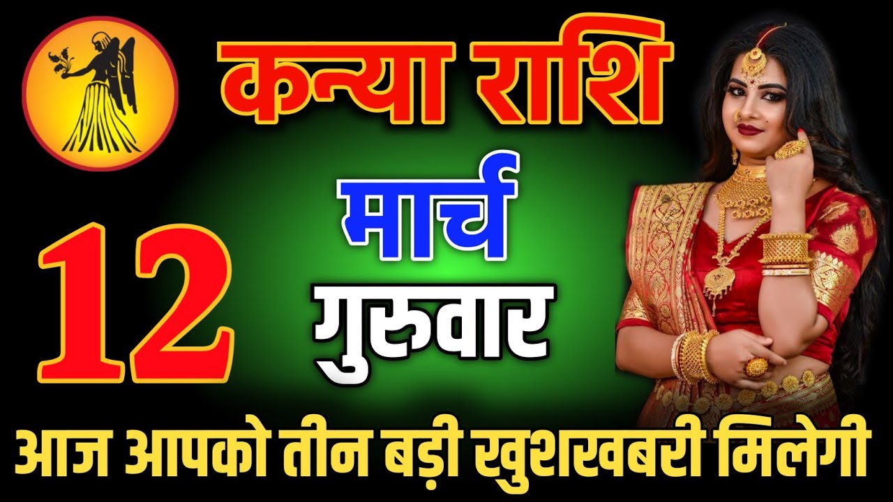 कन्या राशि वालो 2 मार्च शाम 5:30 आज आपको तीन बड़ी खुशखबरी मिलेगी Kanya Rashi