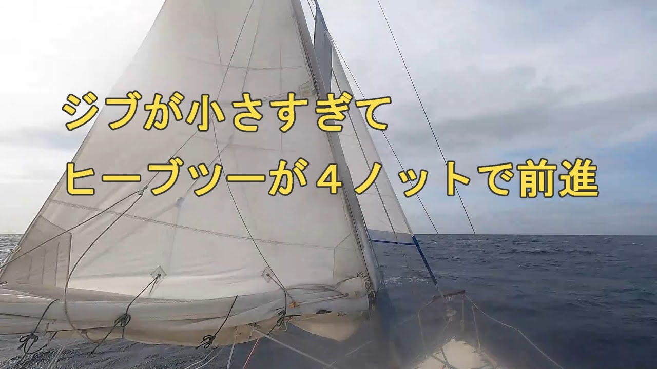 ヨット　ジブが小さすぎてヒーブツーが４ノットで前進