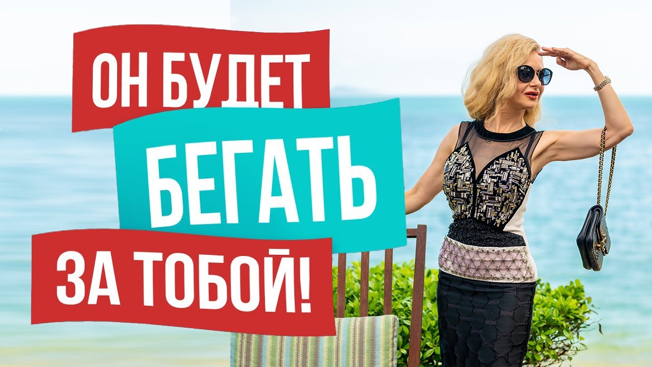 Как заставить мужчину бегать за тобой, СЕКРЕТНЫЕ УЛОВКИ!