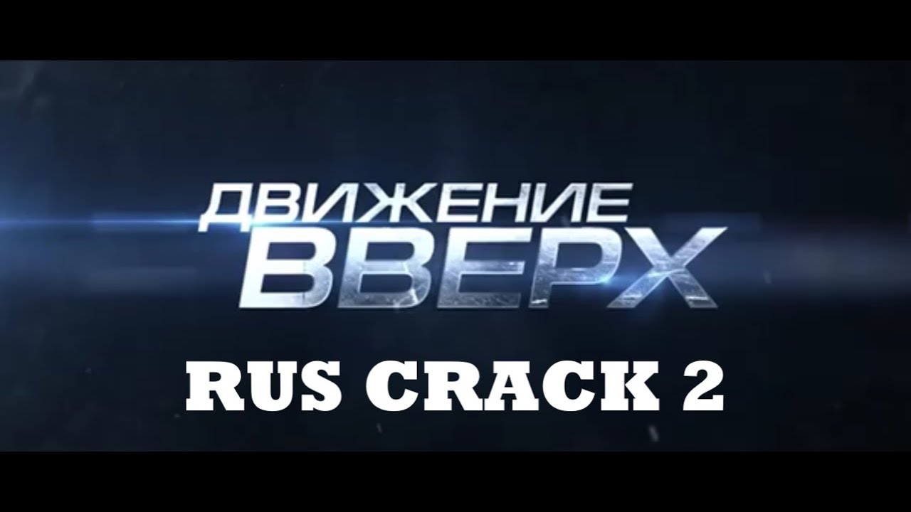 ДВИЖЕНИЕ ВВЕРХ rus crack (юмор) 2
