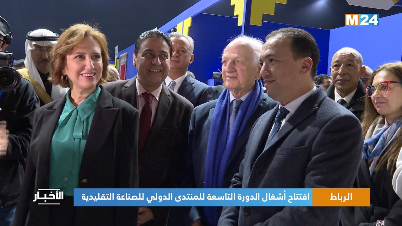 الرباط.. افتتاح أشغال الدورة التاسعة للمنتدى الدولي للصناعة التقليدية