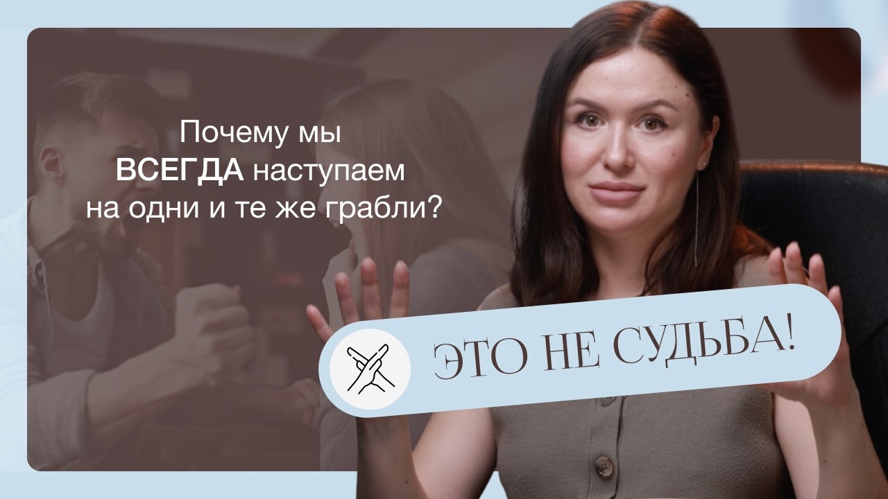 Это не судьба. Почему мы ВСЕГДА наступаем на одни и те же грабли?