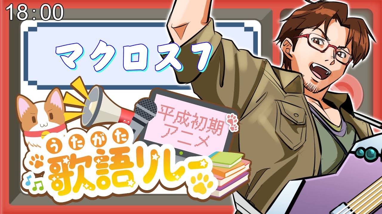 【#歌語リレー】🔥マクロス7の魅力をとことん歌と一緒に響かせるぜ！俺の歌を聴けェ！！🔥【#館西智也 #vtuber】