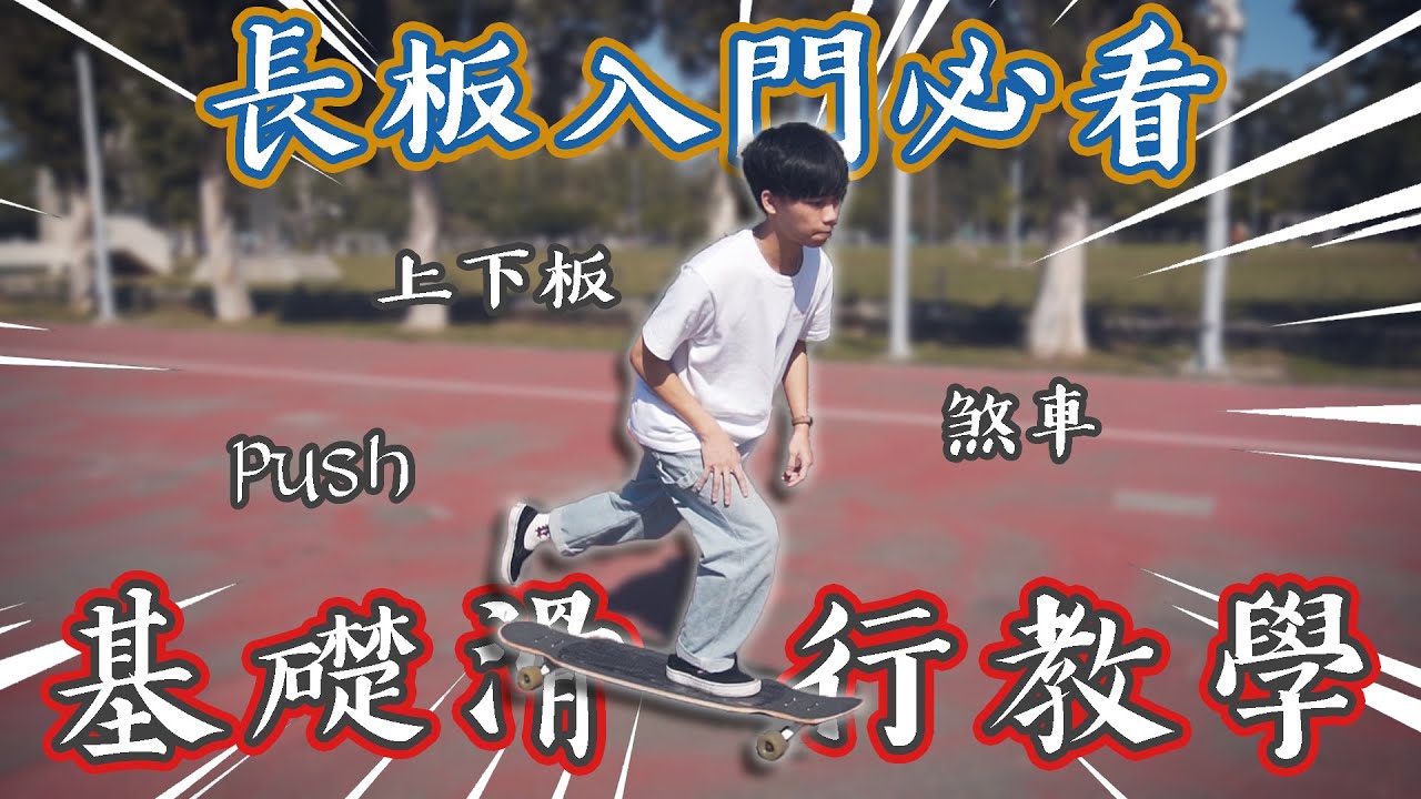 【長板】長板基礎滑行教學！讓你安全的體驗站在板子上追風的快感 | 初學者必看 feat. 宣翔
