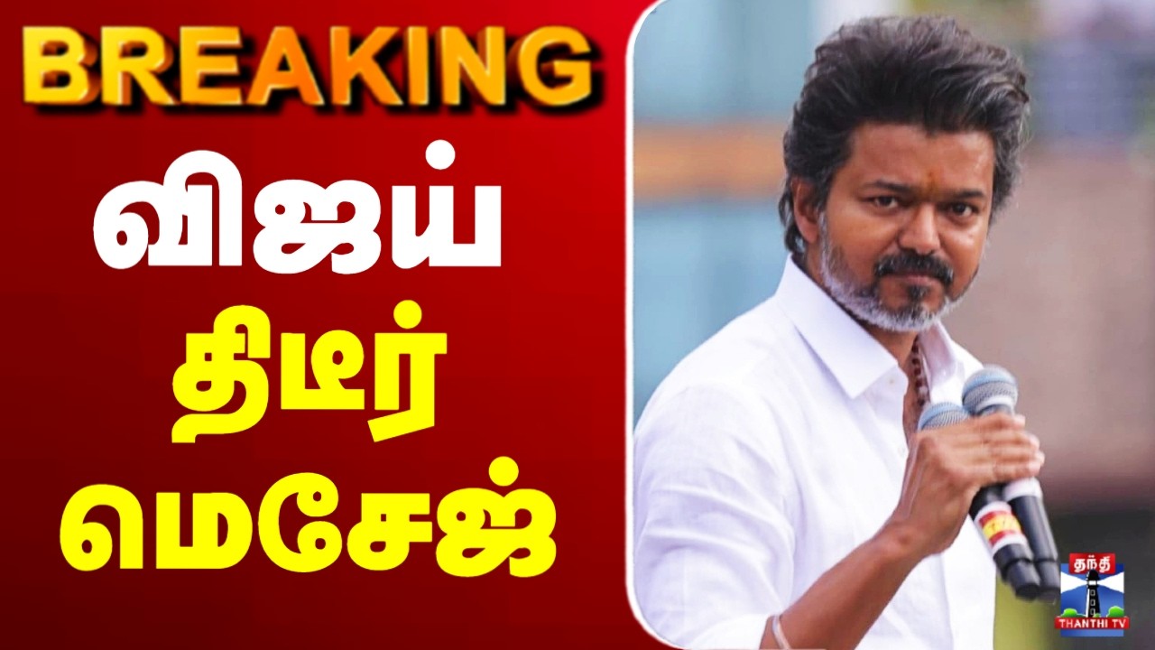 🔴LIVE : TVK Vijay | Vijay | TN Election2026 | விஜய் திடீர் மெசேஜ்