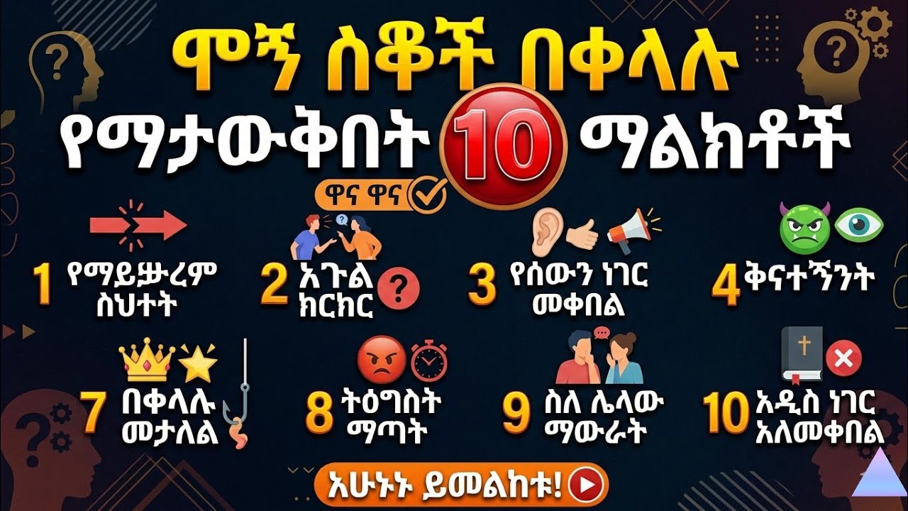 ሞኝ ሰው በቀላሉ የሚታወቅባቸው 10 ምልክቶች | እንዳይታለሉ ተጠንቀቁ!