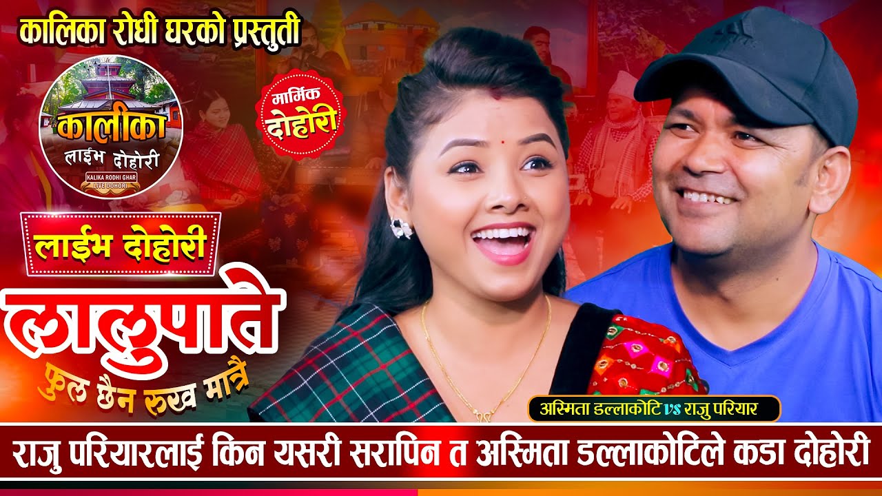 भोटे ताल्चा लगाएर राजु परियारलाई थुन्दै अस्मिता डल्लाकोटि | Raju Vs Asmita | Kalika Live Dohori