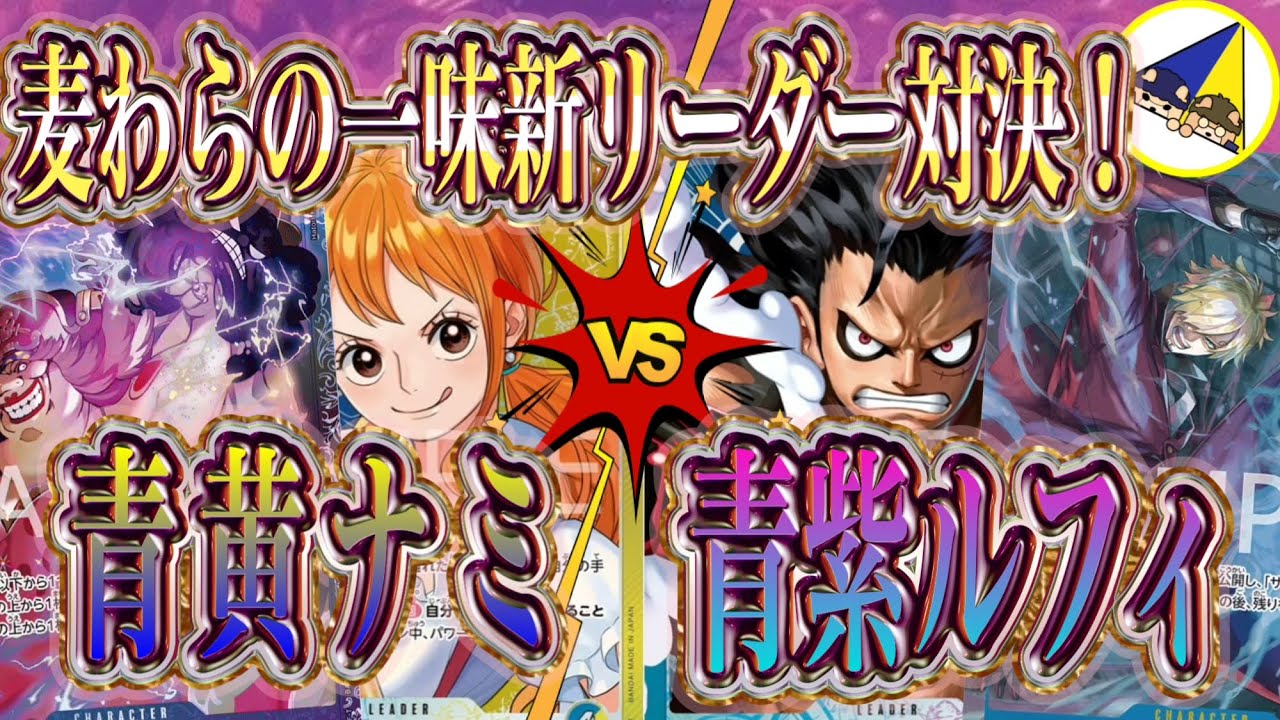【ワンピースカード】神速の拳新リーダー対決！青黄ナミVS青紫ルフィ