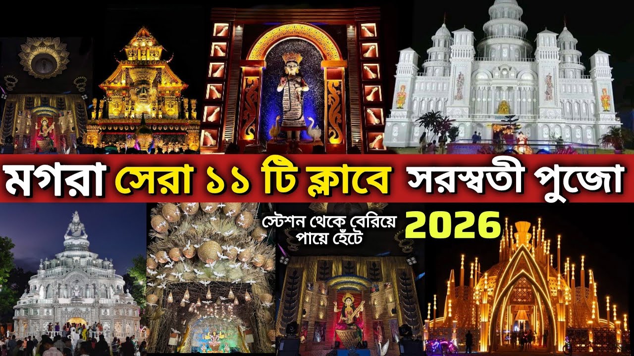 Mogra Top 11 Club Saraswati Puja 2026 | মগরা বিখ্যাত সরস্বতী পুজো 