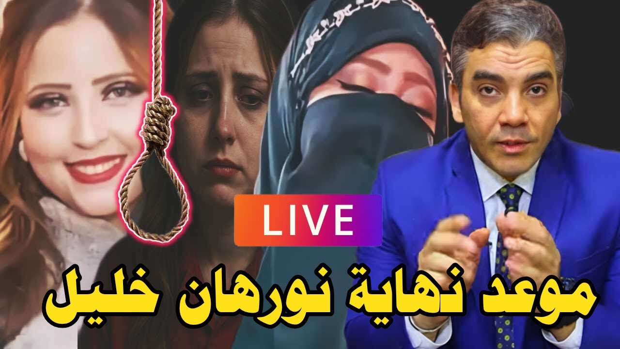 موعد نهاية نورهان خليل