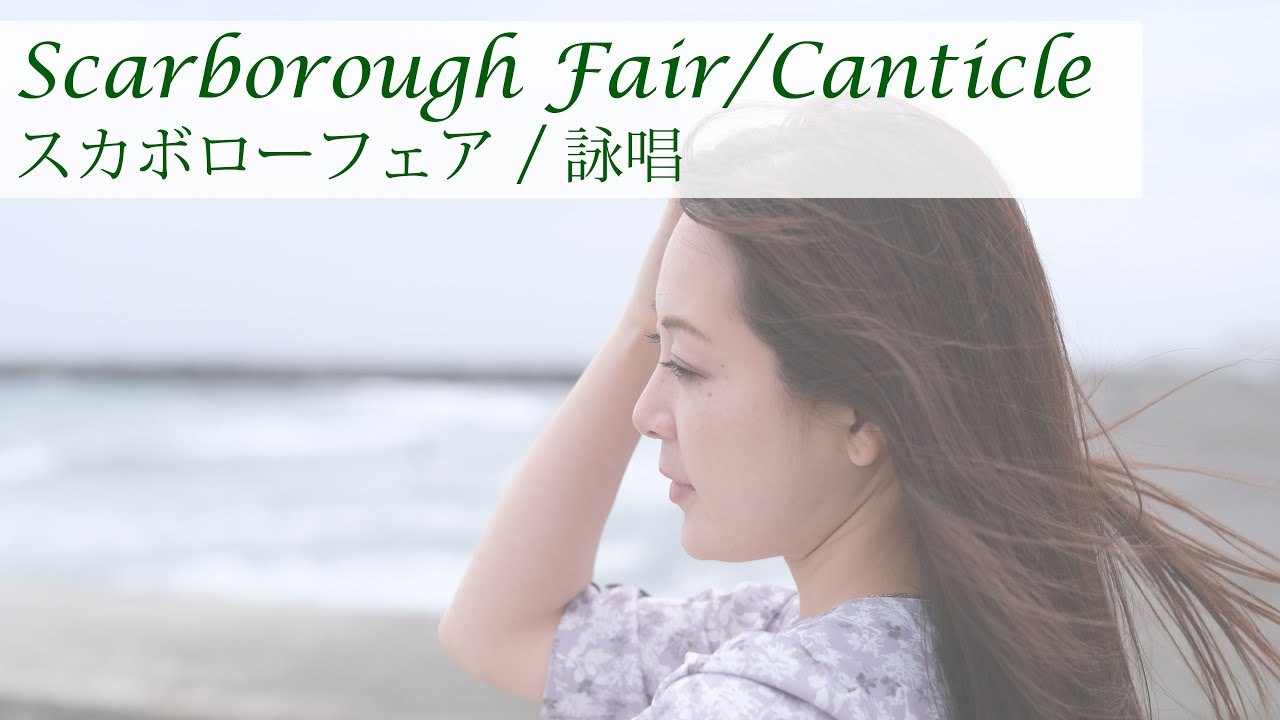 プロオペラ歌手　秋本悠希が届ける「スカボローフェア／Scarborough Fair」
