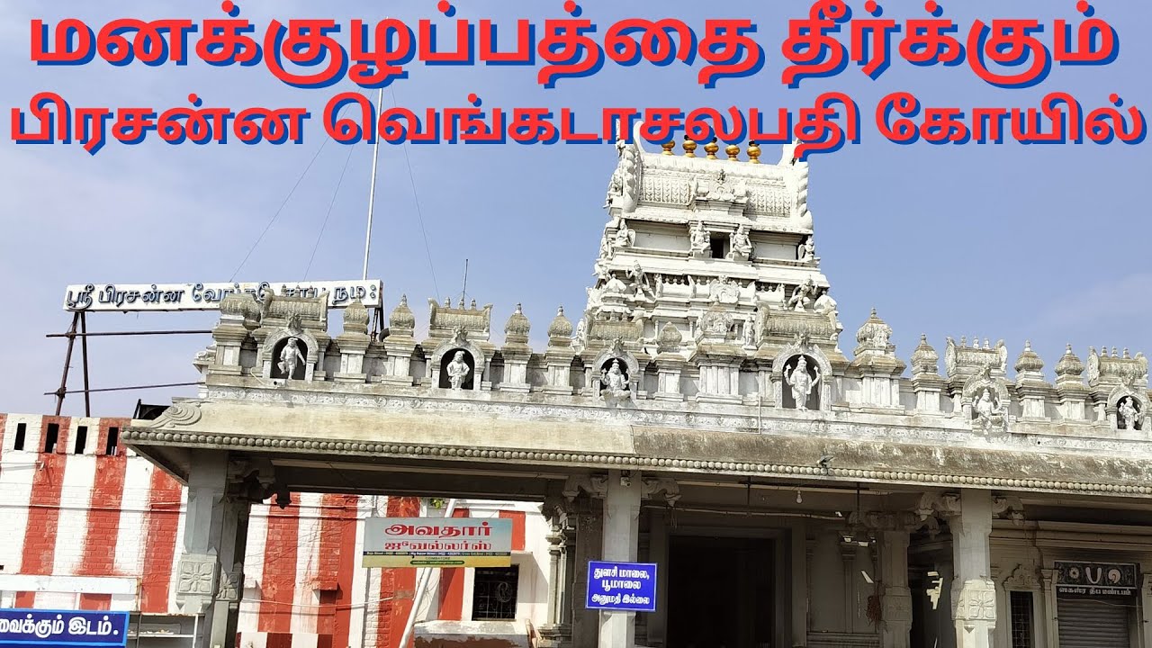 மனக்குழப்பத்தை தீர்க்கும் பிரசன்ன வெங்கடாசலபதி கோயில் குணசீலம் திருச்சி