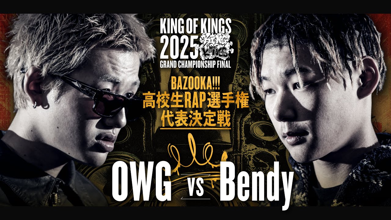Bendy vs OWG / BAZOOKA!!!高校生RAP選手権代表決定戦