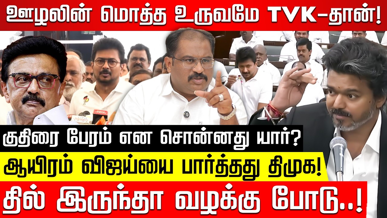 Party Fund... சிக்குவது யார்? வல்லம் பஷீர் | TN Assembly Vijay Speech | Udhayanidhi | Nakkheeran