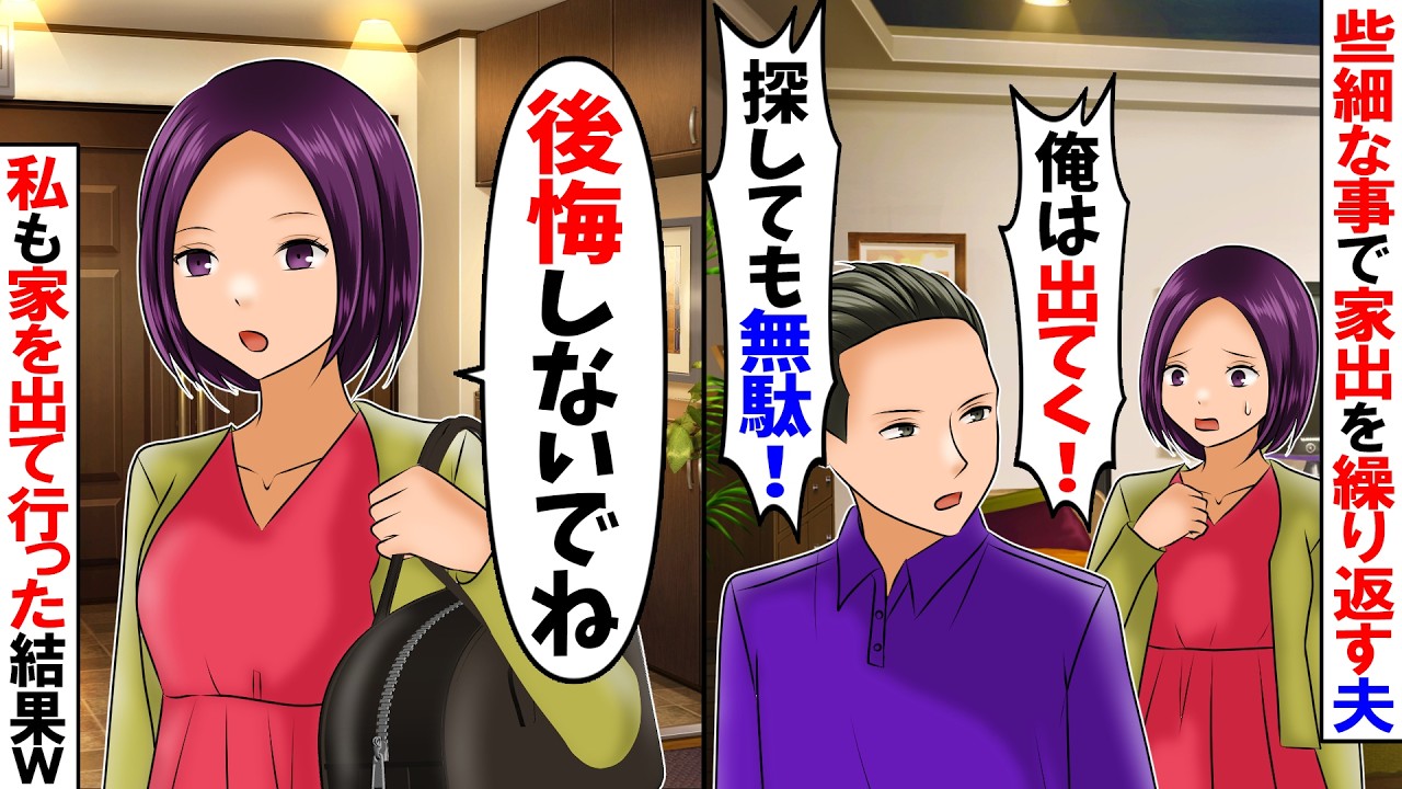 【スカッと】些細な事ですぐ家出する夫「もう離婚！探しても無駄だ！」→私も家を出て行った結果ｗ【漫画】【アニメ】【スカッとする話】
