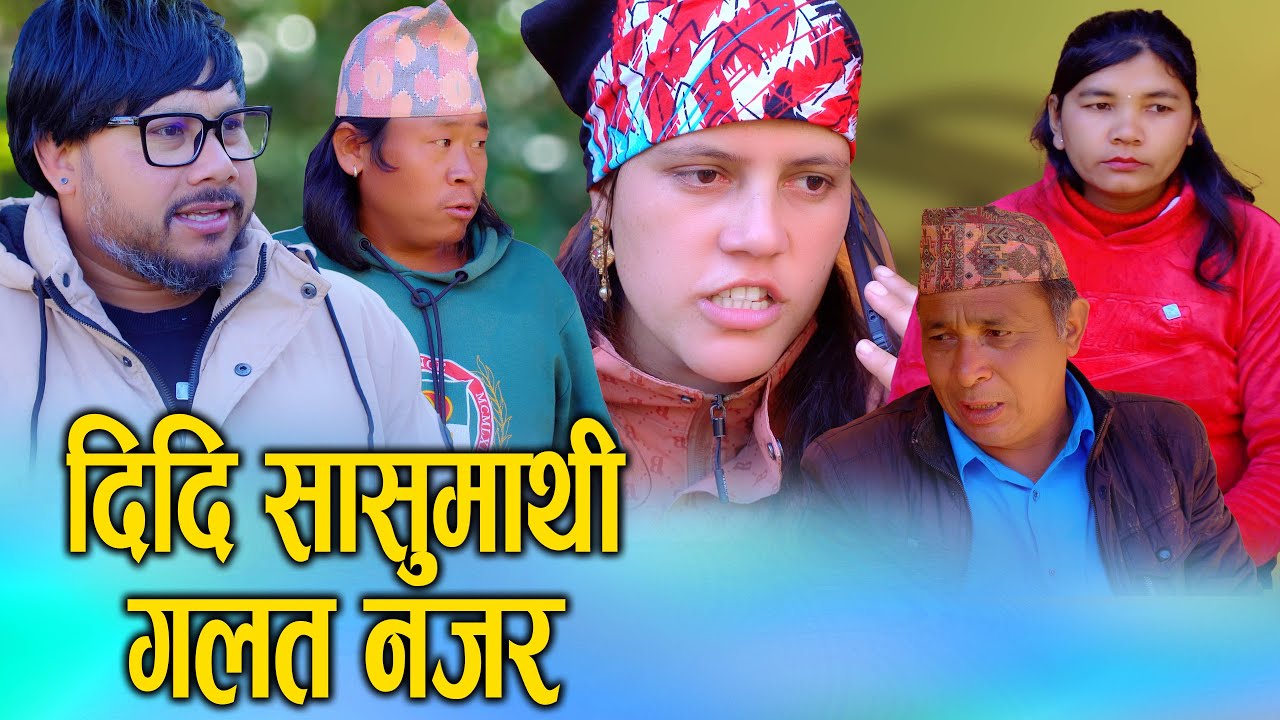 दिदि सासुमाथि गलत नजर | Nepali Social Drama | Social Awareness Film | D Nepal 2025/2082