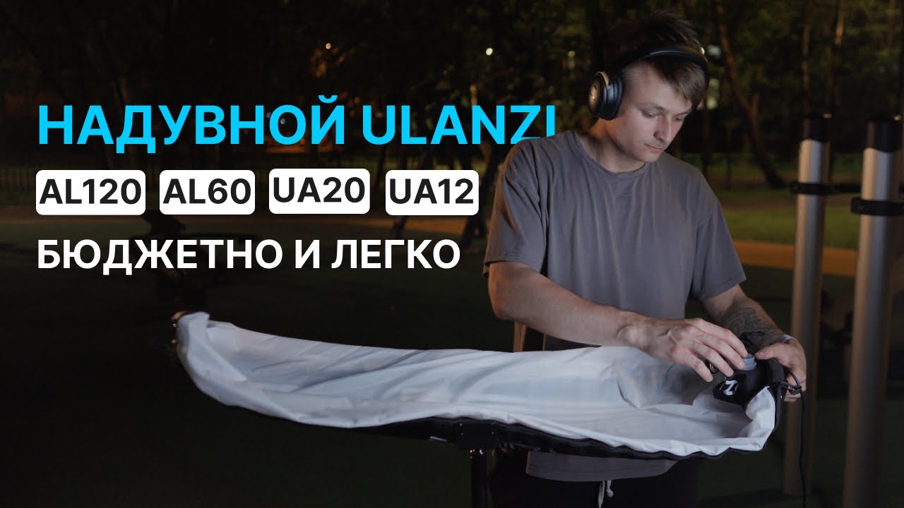 Ulanzi UA12, 20, 60, 120 Air Tube ❘ Полный обзор
