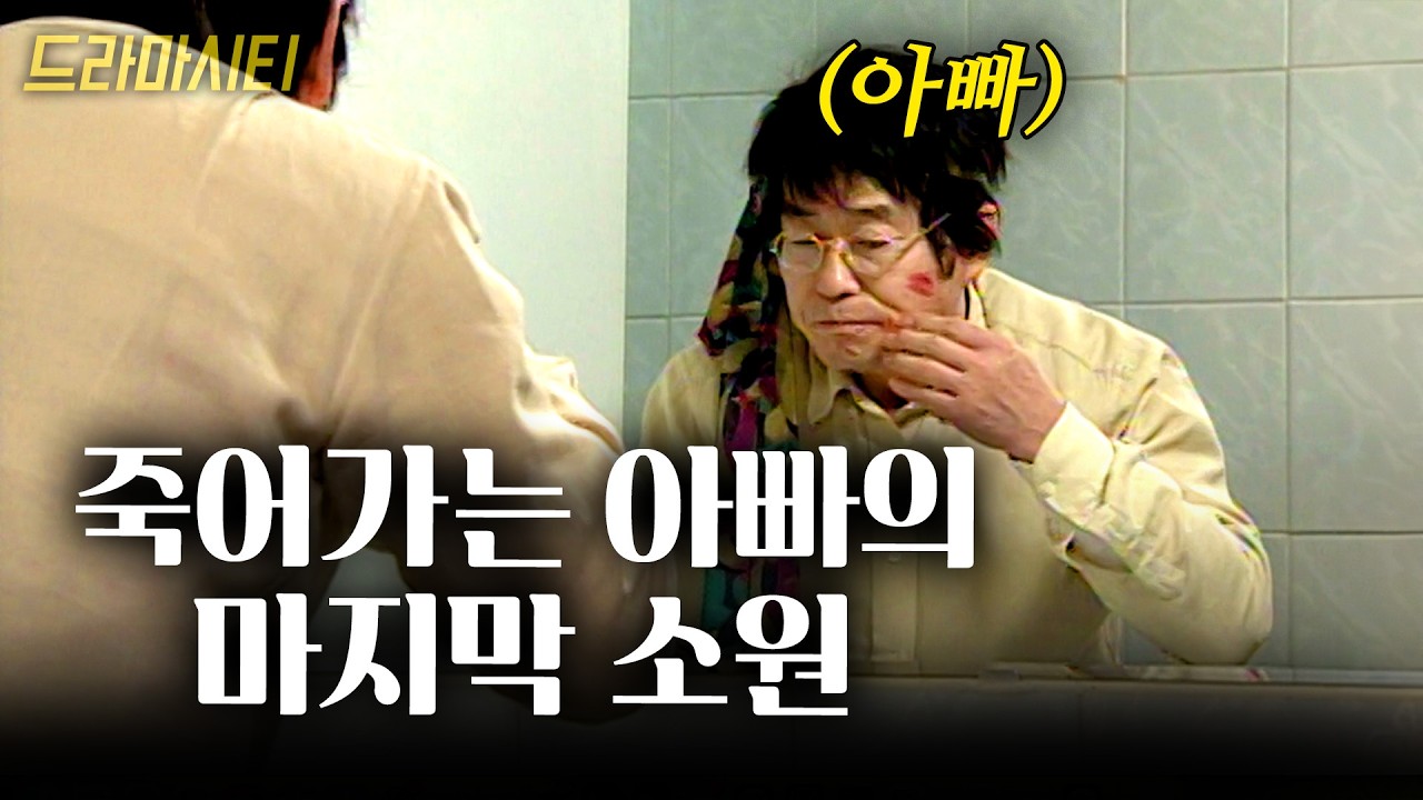 죽어가는데도 딸을 위해 술자리를 나가는 아빠. 그런 아빠에 결국 오열하는 딸... [일요베스트] 나의오래된연인 | KBS 2000.02.20