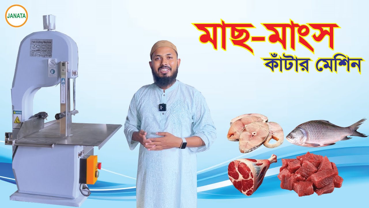 মাছ-মাংস কাঁটার মেশিন / Fish cutting machine /Janata Engineering.