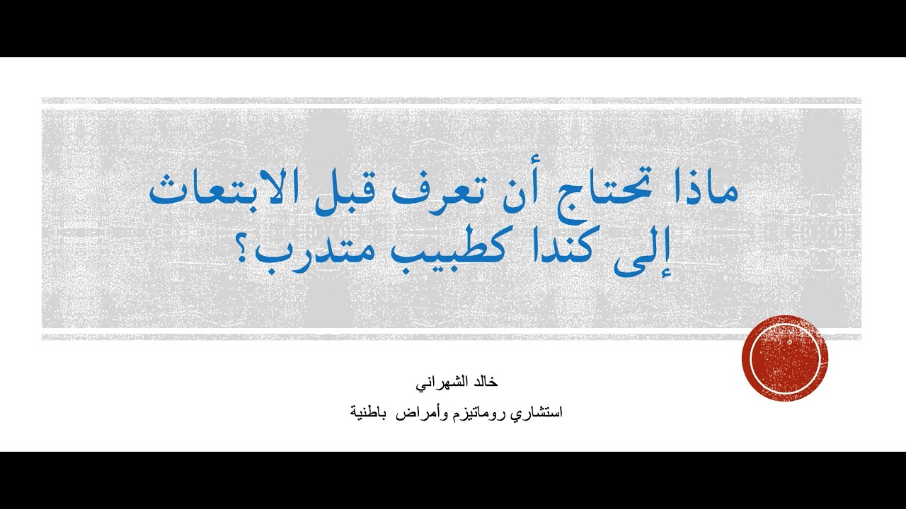 كل ما تحتاج معرفته قبل التقديم للتدريب الطبي في كندا للابتعاث كطبيب والخطوات المهمة الواجب معرفتها