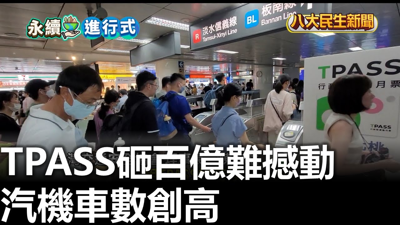 TPASS砸百億難撼動 汽機車數創高 |【民生八方事】| 2026020317 #八大民生新聞