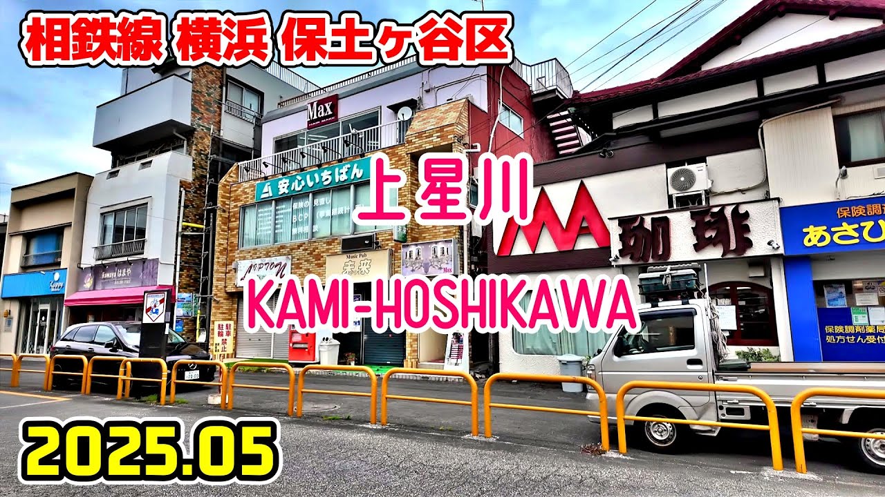 上星川駅周辺を散歩｜神奈川 横浜市保土ケ谷区｜kanagawa japan walk in Kamihoshikawa yokohama hodogaya-ku 2025-05
