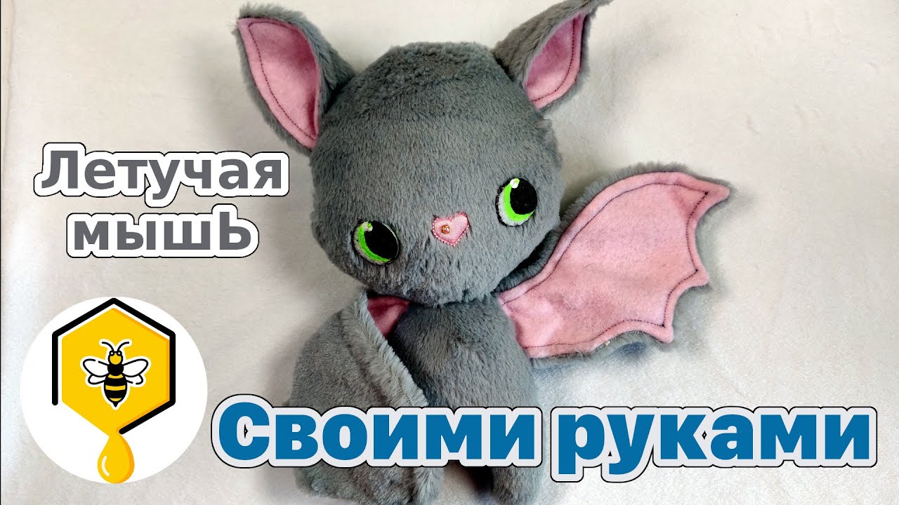 Летучая мышь своими руками! Шьем плюшевую игрушку вместе!