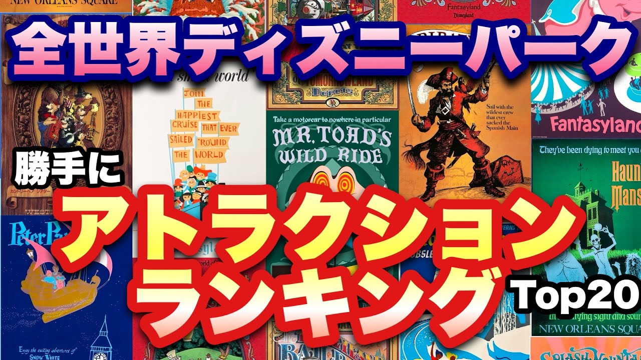 全世界ディズニーパーク勝手にアトラクションランキンTop20