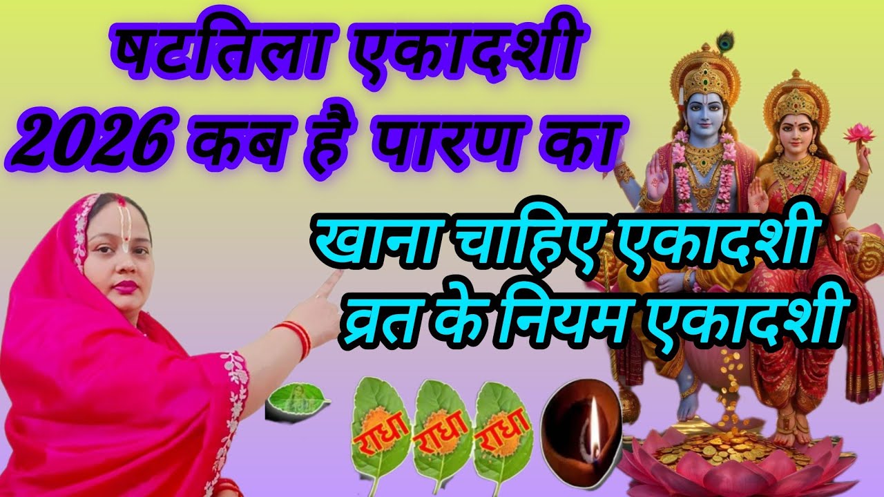 षटतिला एकादशी 2026 कब है पारण का समय एकादशी के व्रत में क्या खाना चाहिए एकादशी व्रत के नियम एकादशी