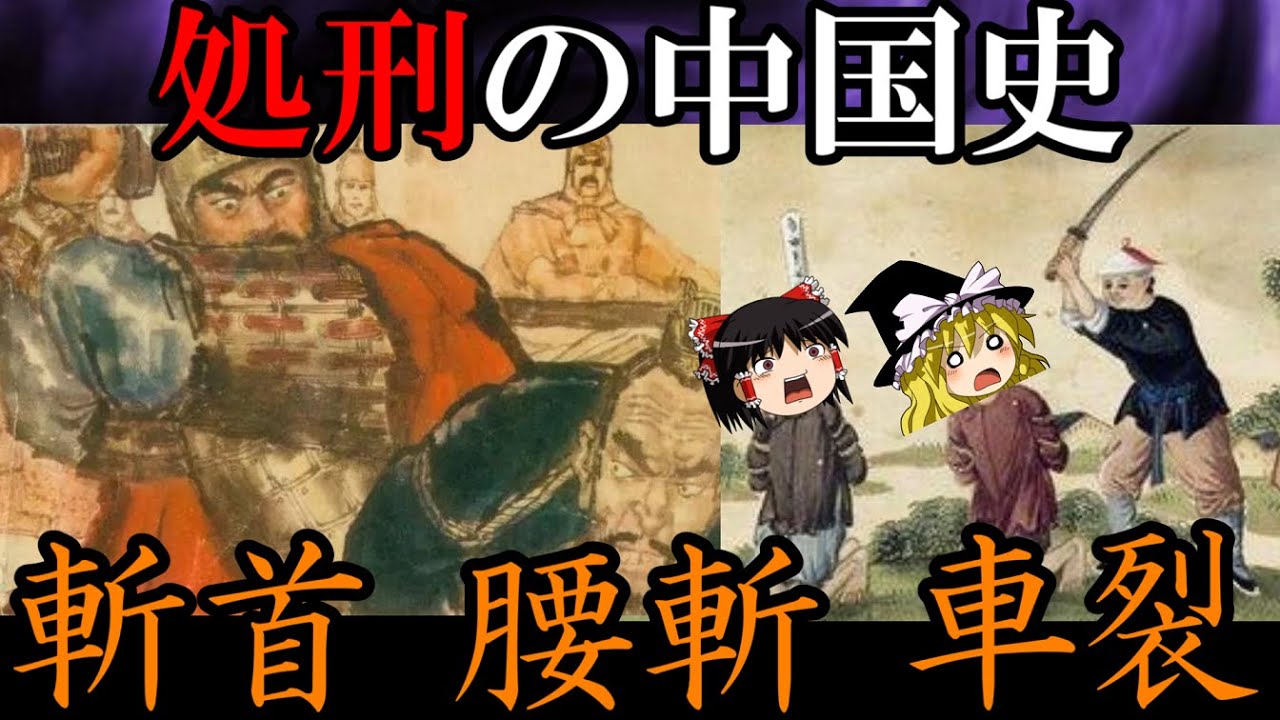 【斬首　腰斬　車裂】　処刑の中国史　伝統と格式ある中華の諸極刑　【ゆっくり解説】