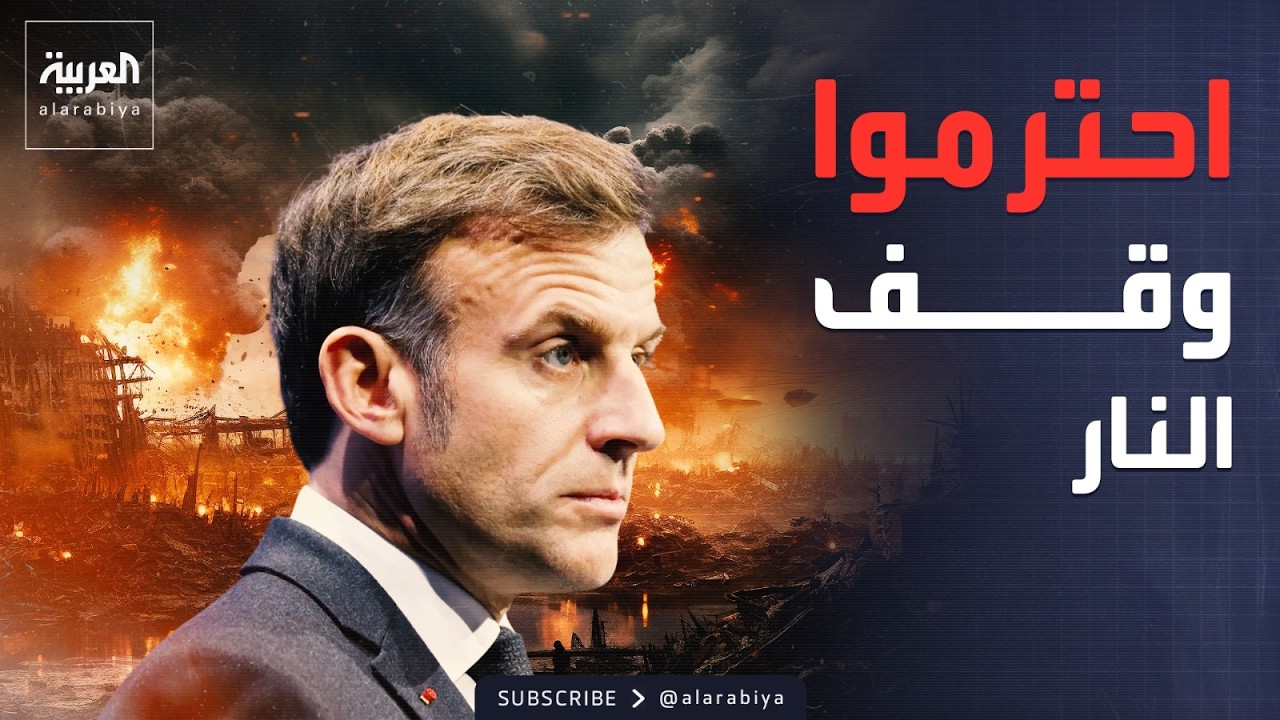 ماكرون يطالب بشمول لبنان في اتفاق وقف النار