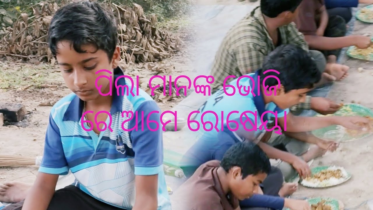 ପିଲା ମାନଙ୍କ ଭୋଜିରେ ଆମେ ରୋଷେୟା 