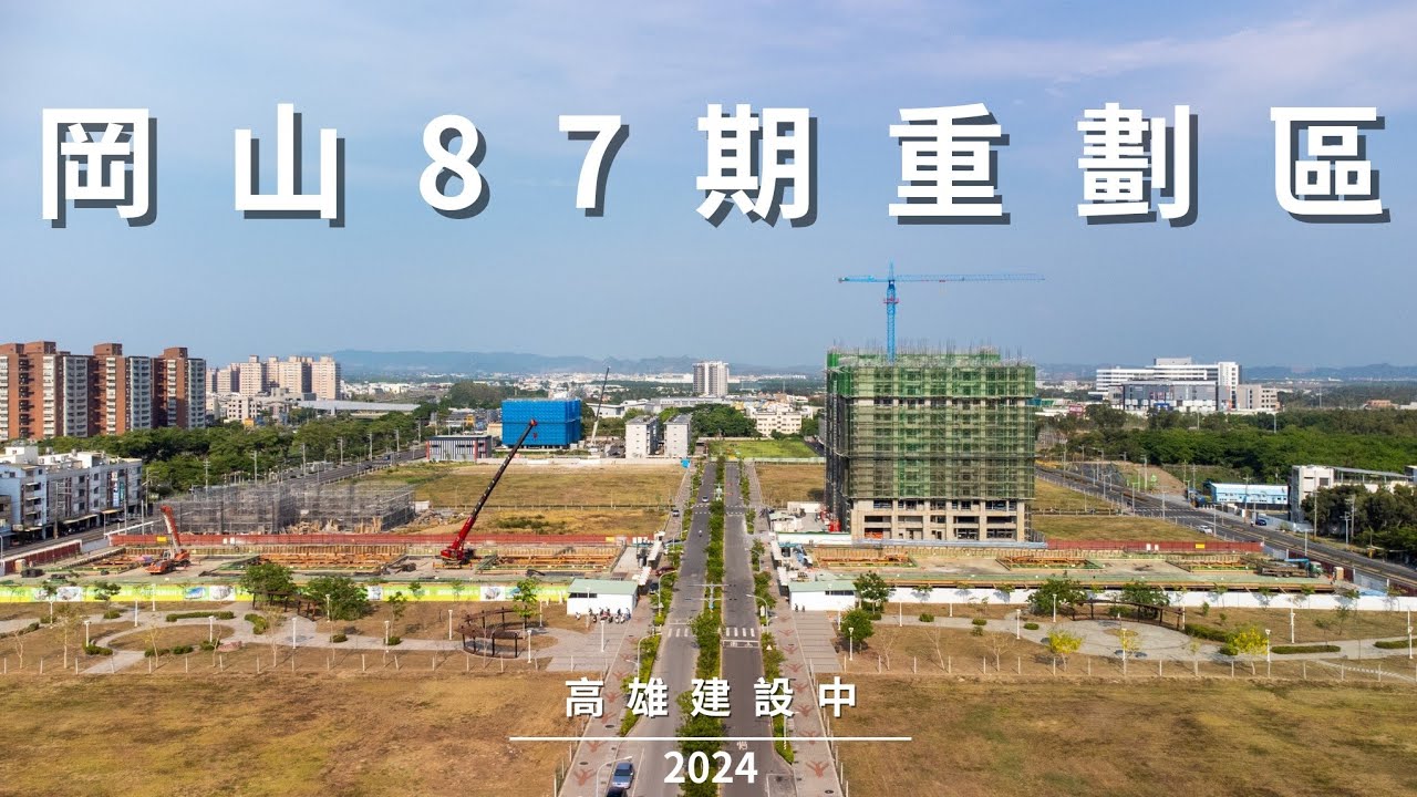 岡山87期重劃區｜岡山社會住宅｜鳳凰信義｜鑫龍騰信義段30