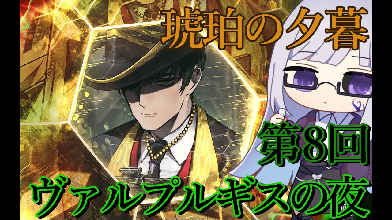 【Limbus Company】琥珀の夕暮＋おまけの並行重畳【Vtuber/絹糸衣】