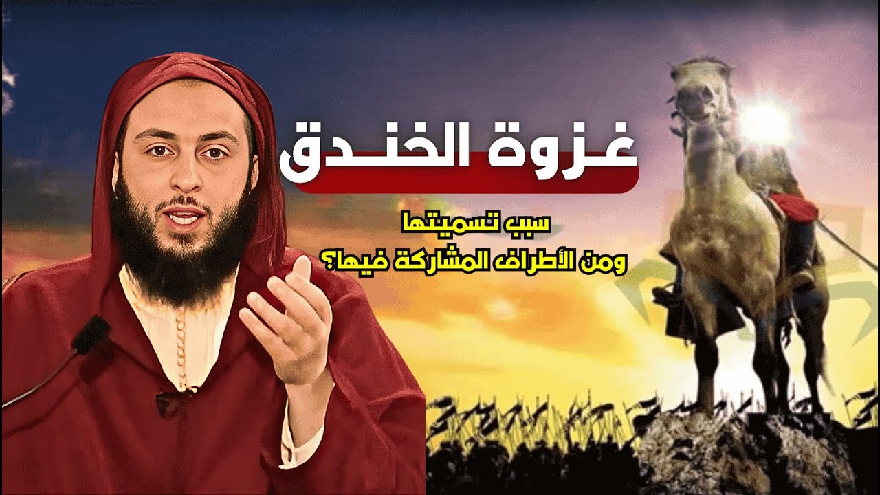 ما لا تعرفه عن غزوة الخندق كاملة I الشيخ سعيد الكملي