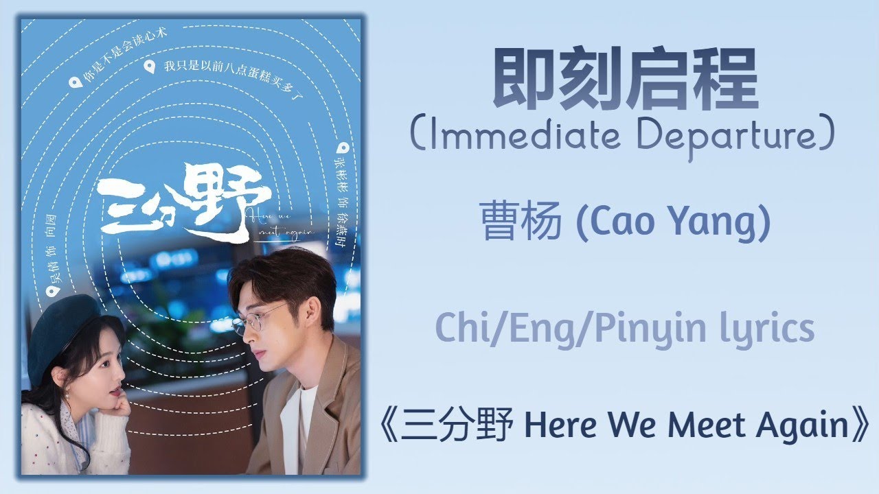 即刻启程 (Immediate Departure) - 曹杨 (Cao Yang)《三分野 Here We Meet Again》Chi/Eng/Pinyin lyrics