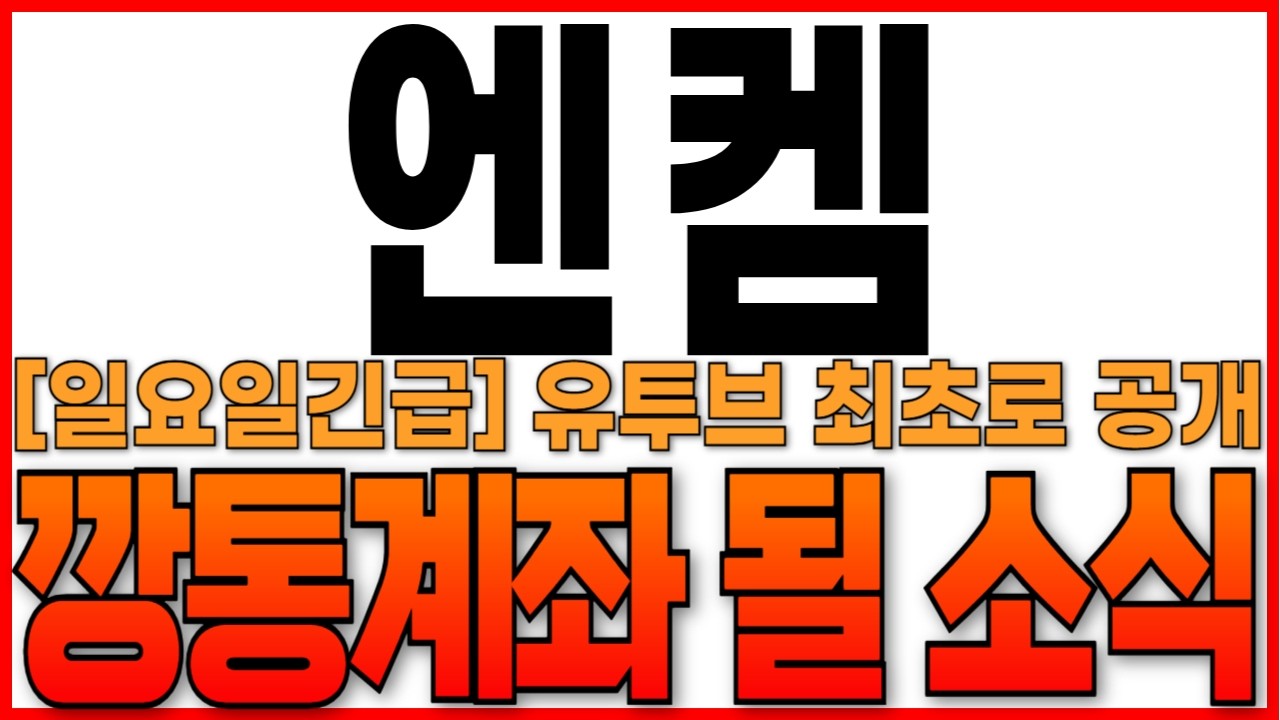 [엔켐 주가 전망] 