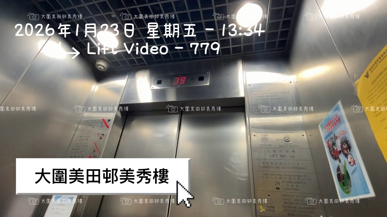 大圍美田邨美秀樓迅達升降機