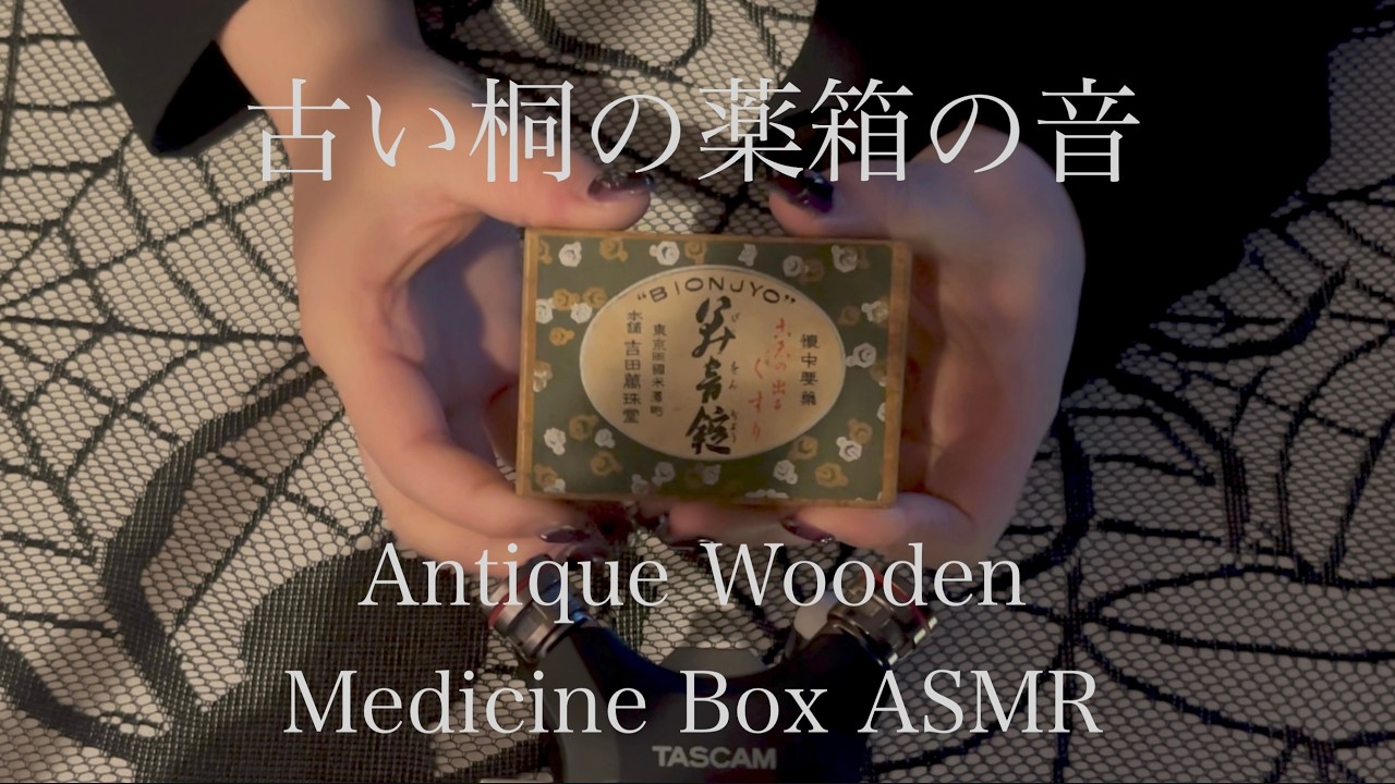 木製の古い薬箱の音｜Antique Wooden Medicine Box ASMR