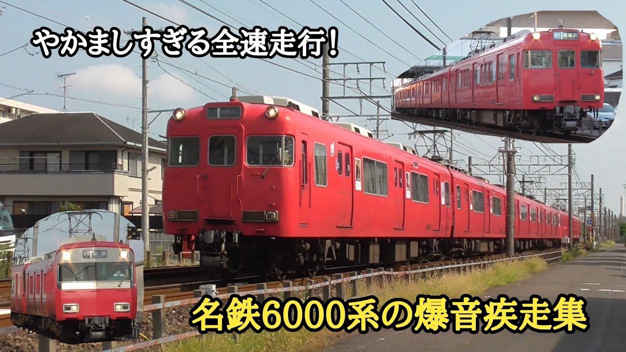 [ やかましすぎる全速走行！] 名鉄6000系の爆音疾走集