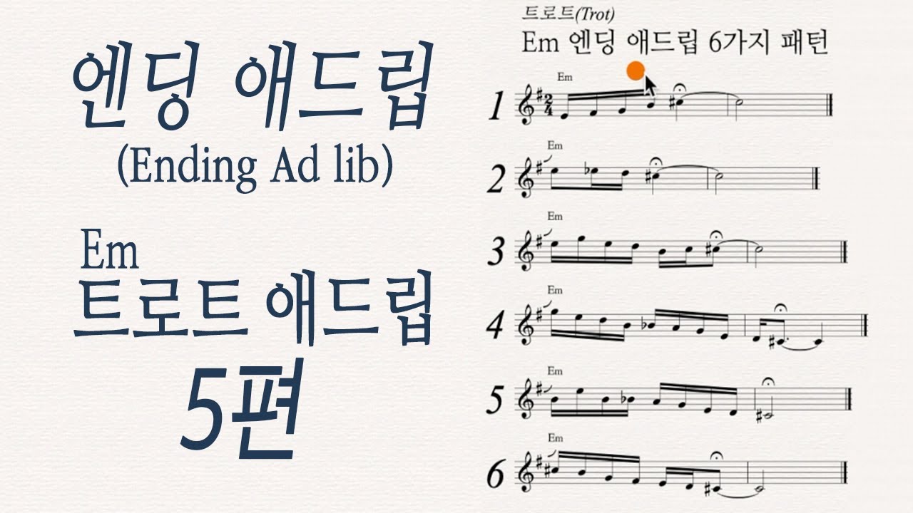 트로트 애드립-Em 5편_엔딩애드립