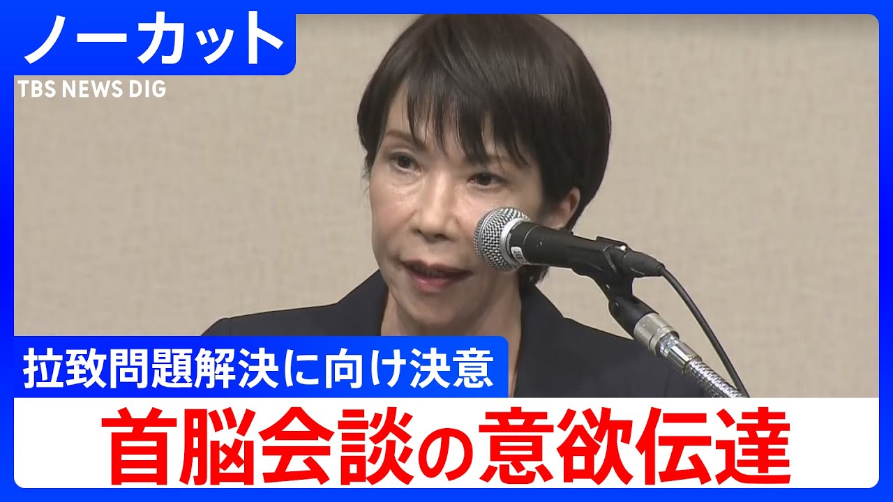 【高市総理】「北朝鮮側に首脳会談したい旨伝えた」拉致問題解決に向け意欲【ノーカット】（2025年11月3日）｜TBS NEWS DIG