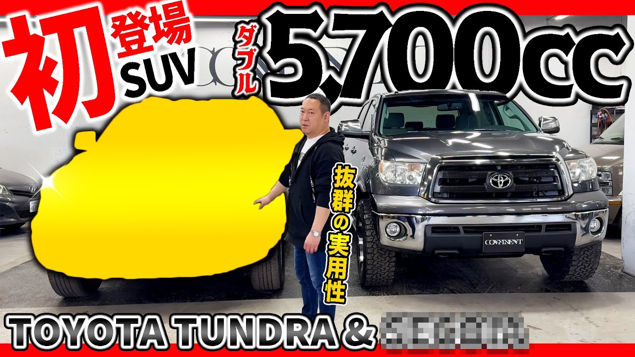 【逆輸入車】ランクル顔負けの2台！？大人気のタンドラと希少なUSトヨタ セコイアをご紹介！アメ車ならではの魅力